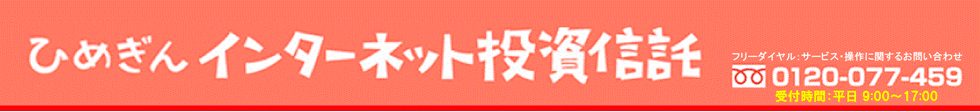 愛媛銀行|インターネット投信サービス